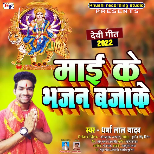 Maiya Ke Bhajan Bajake - Bhojpuri Song