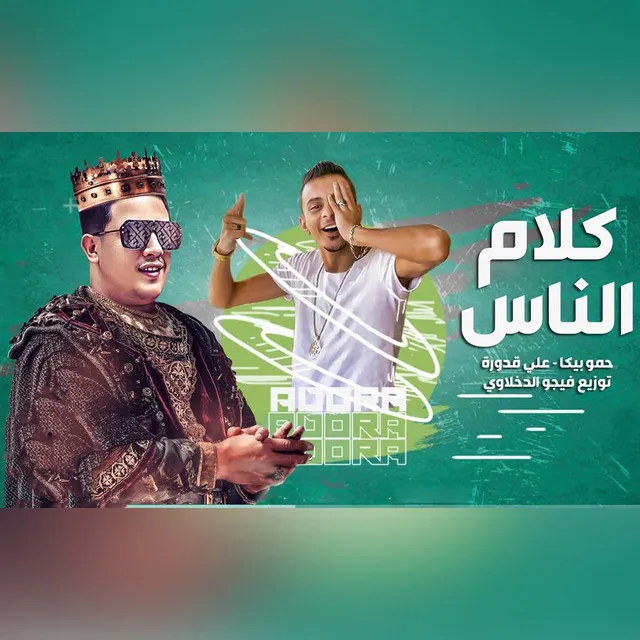 مهرجان كلام الناس