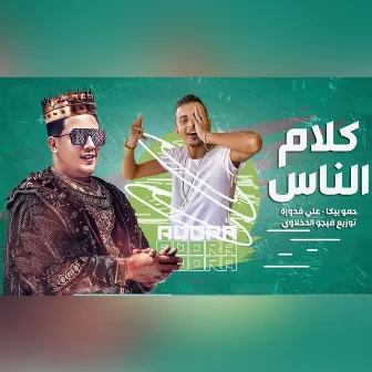 مهرجان كلام الناس by Ali Adora