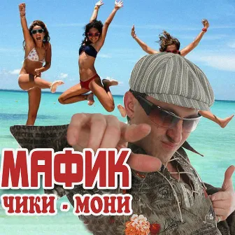 Чики-мони by Мафик