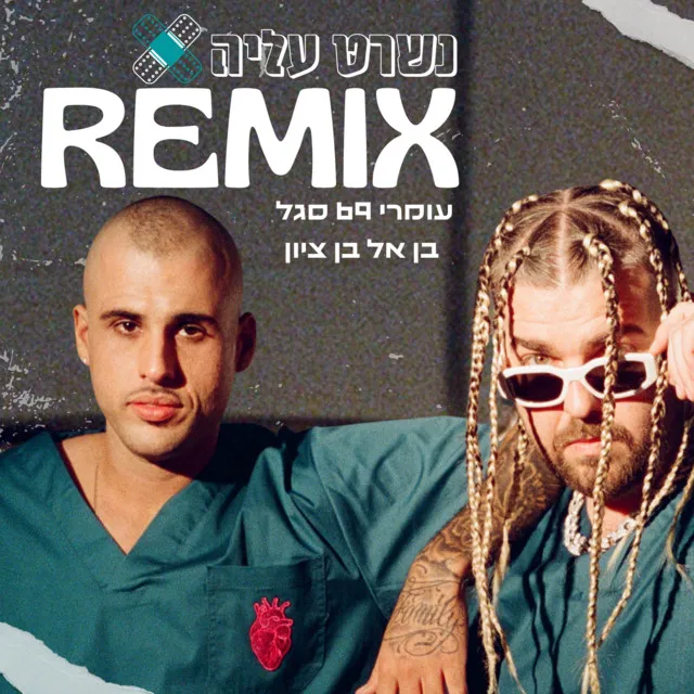 נשרט עליה - Remix by Omri 69 Segal