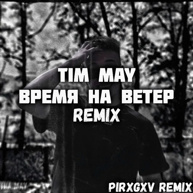 Время на ветер - PIRXGXV Remix