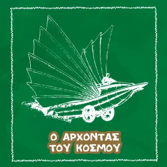 O Archontas tou Kosmou by Unknown Artist