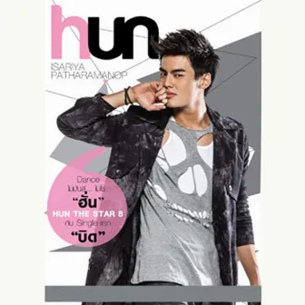 บิด - Single by Hun Isariya