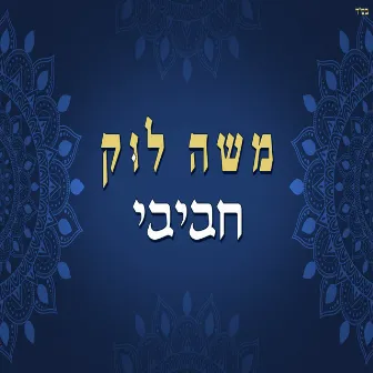 חביבי by Moshe Louk