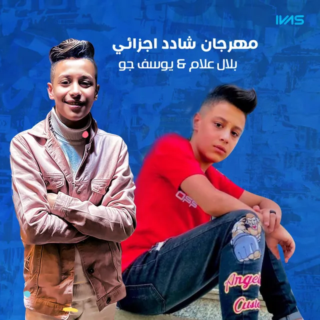 مهرجان شادد اجزائي