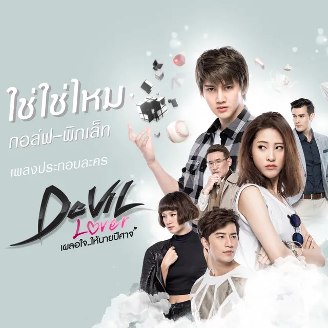 เพลงประกอบซีรีส์ Devil lover เผลอใจ..ให้นายปีศาจ