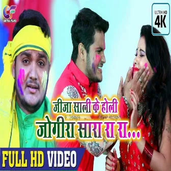 Jija Shali Ke Holi Jogira Sara Ra Ra by Dheeraj Singh