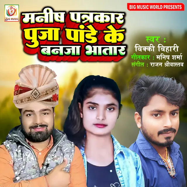 Manish Patrakar Puja Pandey Ke Ban Ja Bhatar (Bhojpuri song 2022)