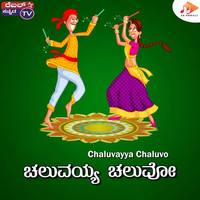 Chaluvayya Chaluvo