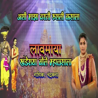 Ashi Majha Varati Rusli Kashala Lavmaya Khanderaya Bole Mhalsala by Chandrakala