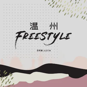 溫州Freestyle by 黃明昊 (Justin Huang)