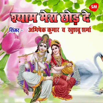 Shyam Mera Chhod De by Abhishek Kumar