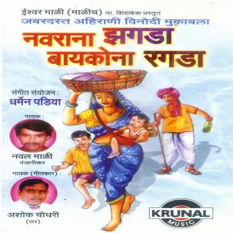 Navarana Zagada Baykona Ragada by Ashok Chaudhary