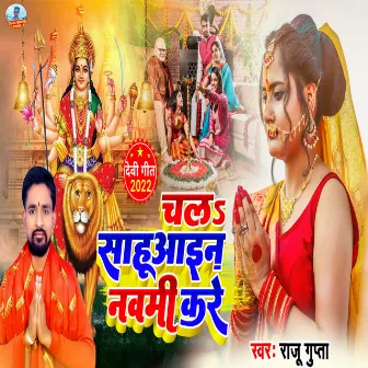 Chale Sahuaa Nawami Kare (Bhojpuri) by Raju Gupta