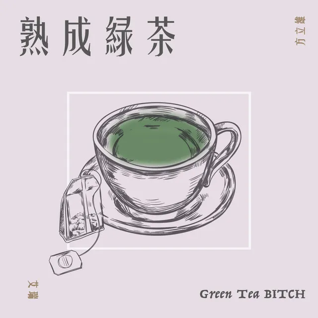 熟成綠茶（feat.艾瑞）