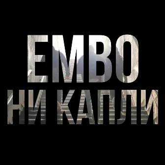 Ни капли by Embo