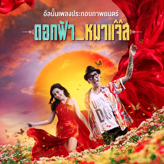 โธ่เอ๊ย - Ost.ดอกฟ้ากับหมาแจ๊ส