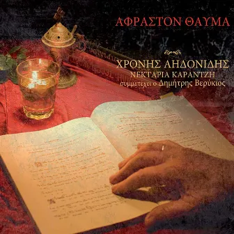 Afraston Thavma (Epiloges Vyzantinon Ymnon Kai Enas Laikos Thrinos) by Chronis Aidonidis