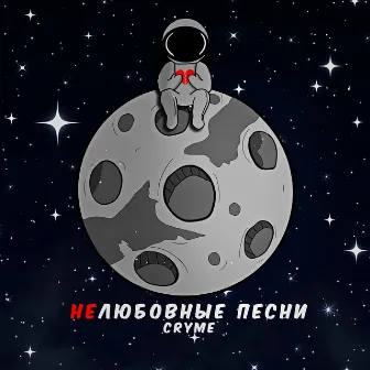 Нелюбовные песни by Cryme