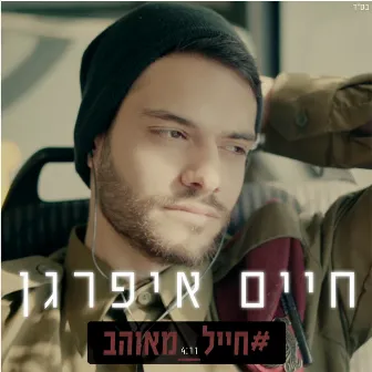 חייל מאוהב by Haim Ifargan