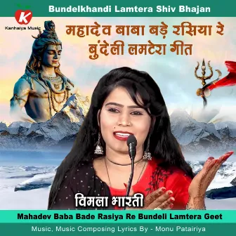 Mahadev Baba Bade Rasiya Re Bundeli Lamtera Geet by Monu Patairiya