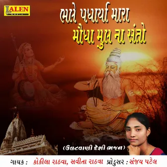 Bhale Padharya Mara Mongha Mul Na Santo by Savita Rathva