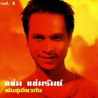 พันธุ์เดียวกัน by Cham Chamrum