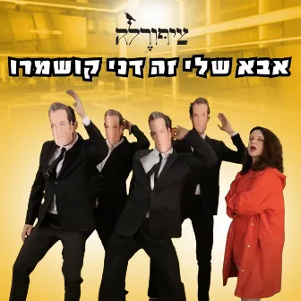 אבא שלי זה דני קושמרו by ציפורלה