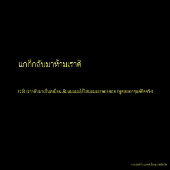 แกก็กลับมาห้ามเราดิ by BXMBER