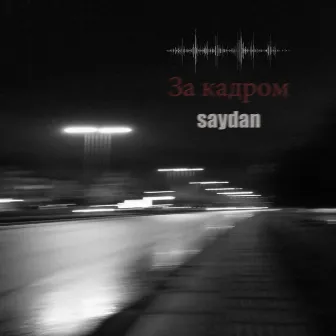 За кадром by Saydan