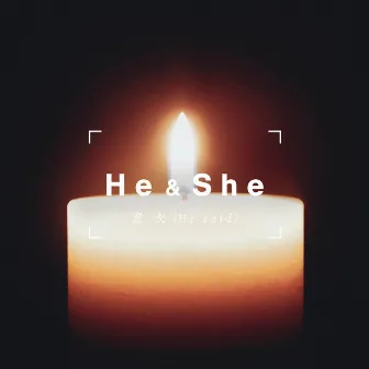 恋火 (He said) by He & She