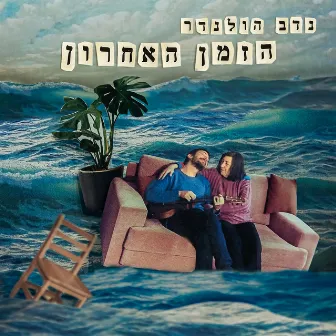 הזמן האחרון by Nadav Hollander