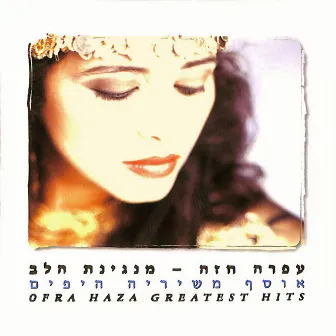 מנגינת הלב by Ofra Haza