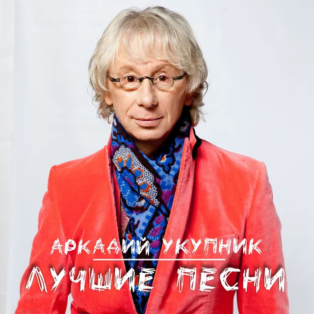 Я на тебе никогда не женюсь