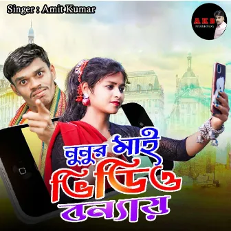 Nunur Mai Video Banai by Amit Kumar