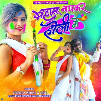 Bahana Nay Kar Holi Mai by Urmi