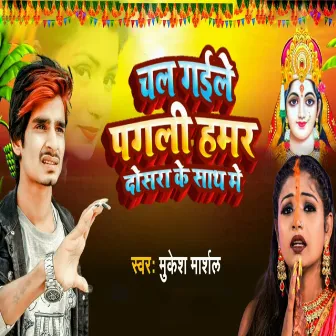 Chal Gaile Pagali Hamar Dosara Ke Saathe Mein by Mukesh Marshal