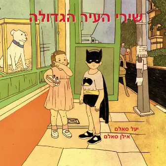 שירי העיר הגדולה by Ilan Salem