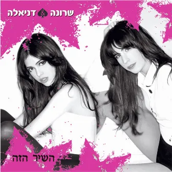 השיר הזה by Daniella Pick