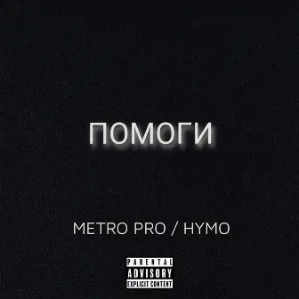 Помоги by HYMO