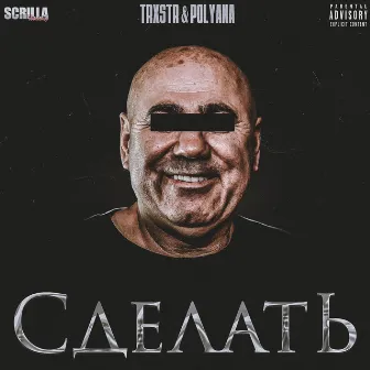 СДЕЛАТЬ by TRXSTR