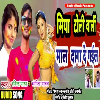 Miya Toli Wali Mal Daga De Gail (Bhojpuri Holi Song) by Sangita Yadav