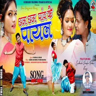 Chham Chham Paon Ke Payal (Nagpuri) by Subhash Chandra Thakur