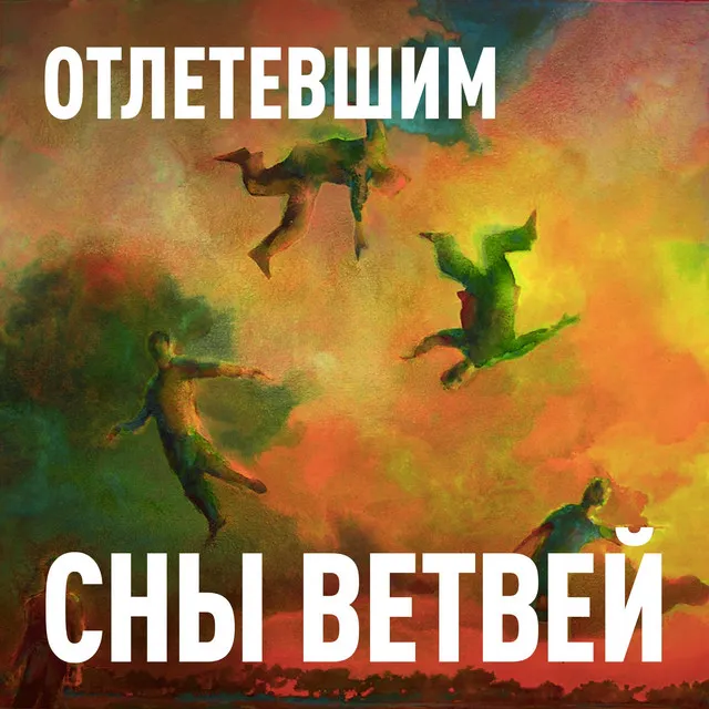 Отлетевшим