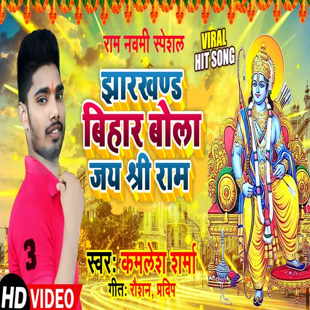 Jharkhand Bihar Bola Jay Shree Ram - Bhojpuri