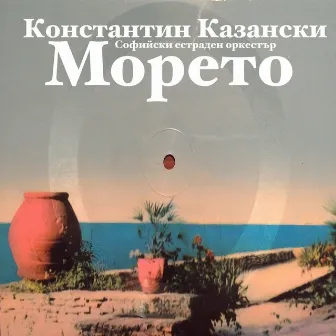 Морето by Константин Казански