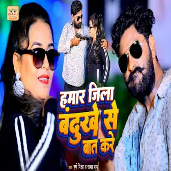 Hamar Jila Bandukhe Se Bat Kare by Radha Rai