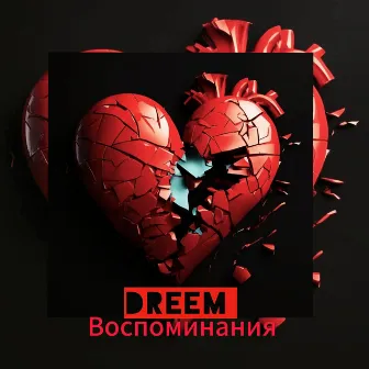 Воспоминания by Unknown Artist