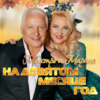 На девятом месяце год by Маэстро и Марина